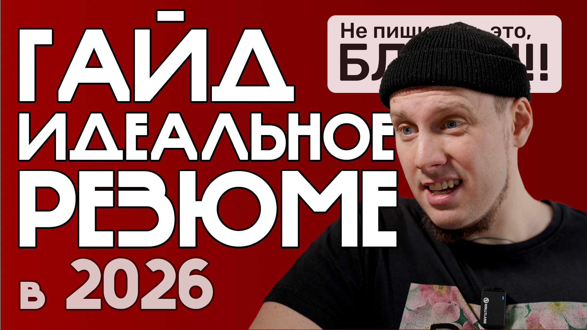 Как написать лучшее резюме для устройства на работу и быть самым желанным кандидатом обойдя ИИ и ATS в 2026 🔥
